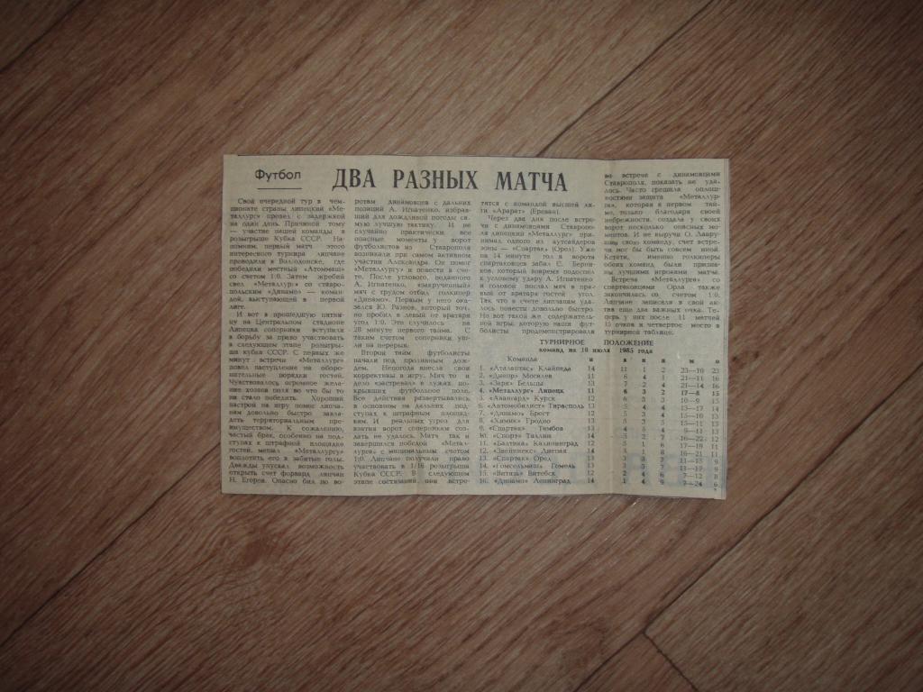 два разных матча 1985