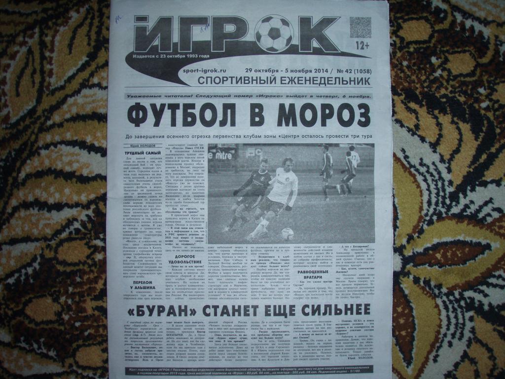 воронежский спортивный еженедельник ИГРОК 29октября-5 ноября 2014