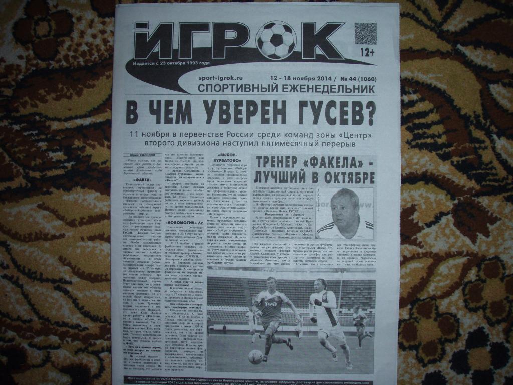 Воронежский спортивный еженедельник ИГРОК 12-18 ноября 2014