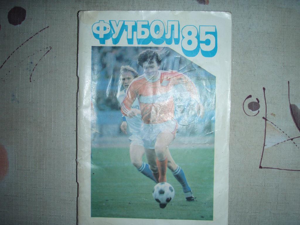 футбол московская правда 1985