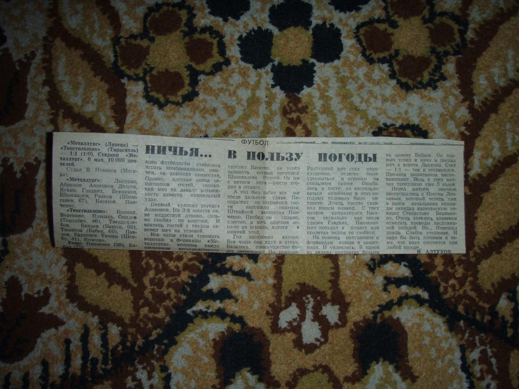 ничья в пользу погоды. металлург липецк-текстильщик тирасполь 1987