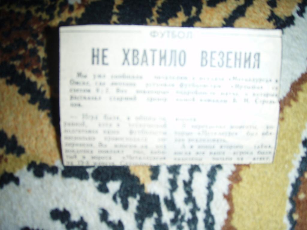 не хватило везения иртыш омск--металлург липецк 1983