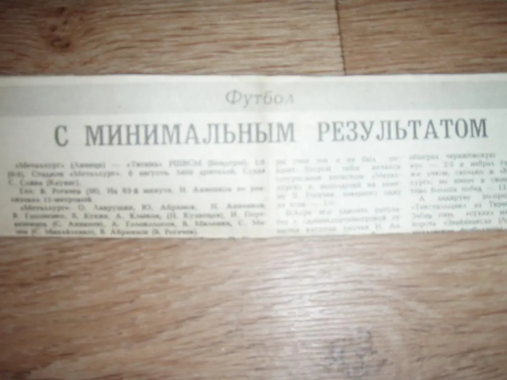 с минимальным результатом металлург липецк--тигина бендеры 1989