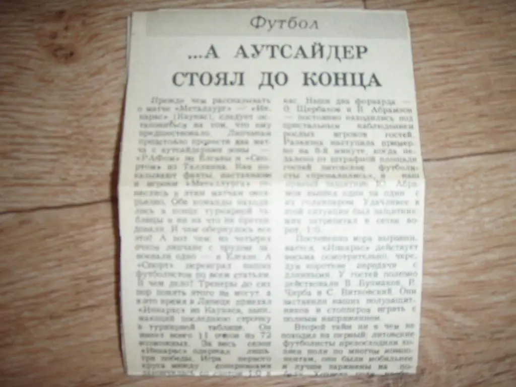 аутсайдер стоял до конца металлург липецк--инкарас каунас 1989