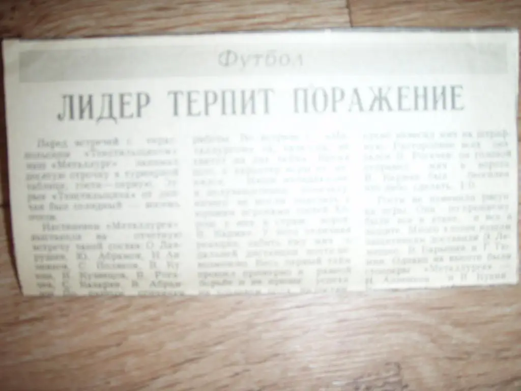 лидер терпит поражение металлург липецк--текстильщик тирасполь 1989
