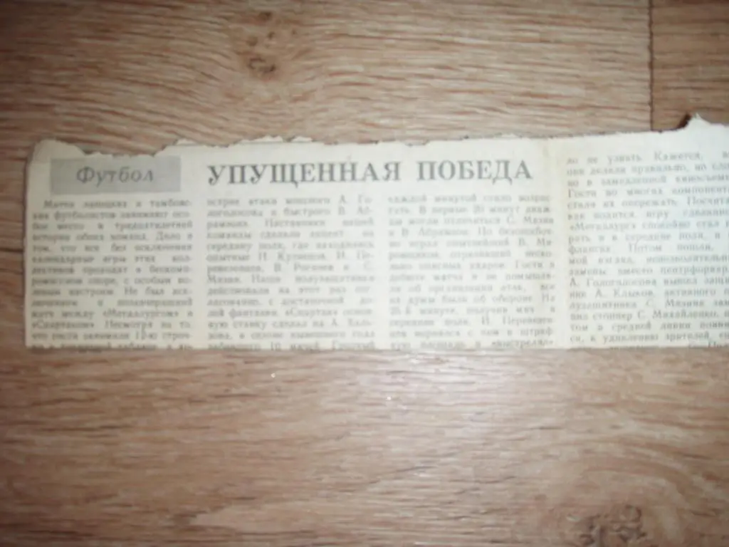 упущенная победа металлург липецк--спартак тамбов 1989