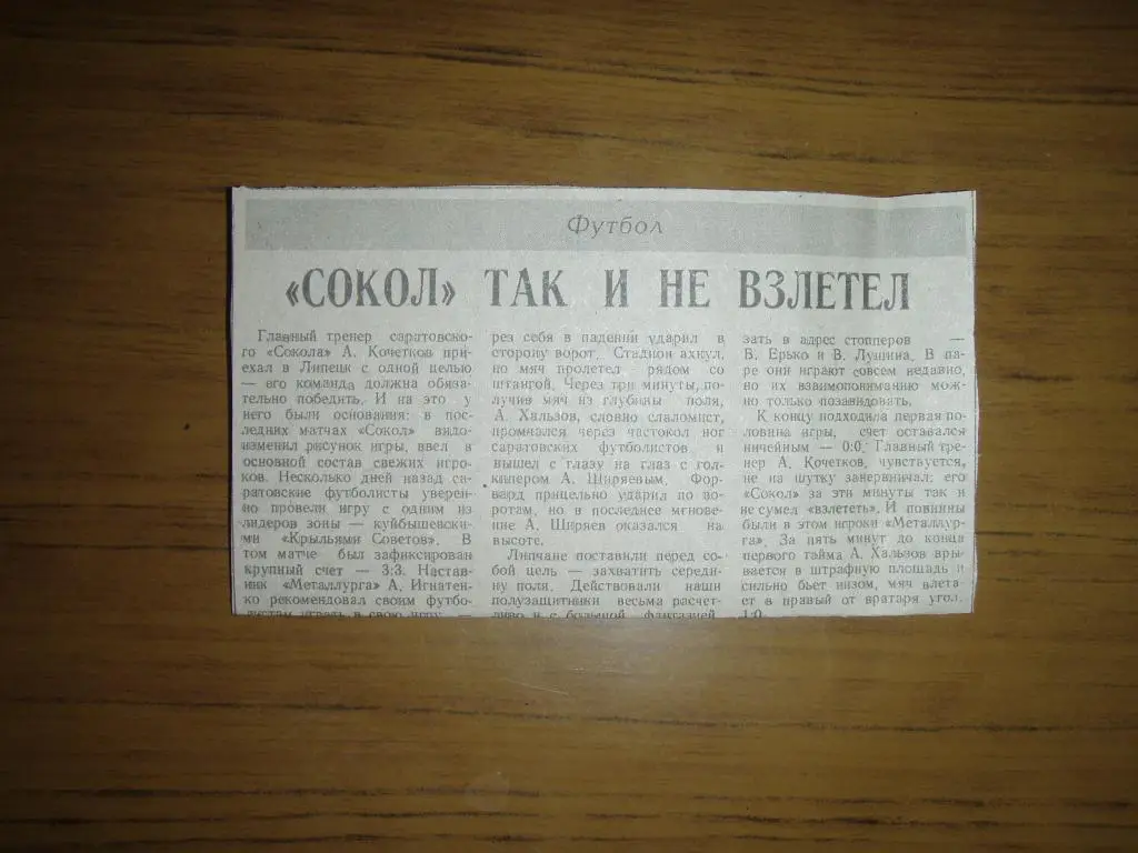 Сокол так и не взлетел. металлург липецк--сокол саратов 1990