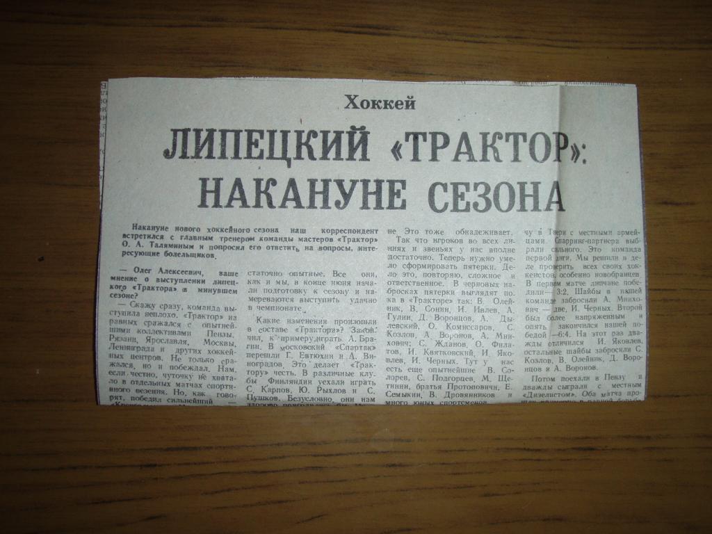 Липецкий Трактор : накануне сезона 1990