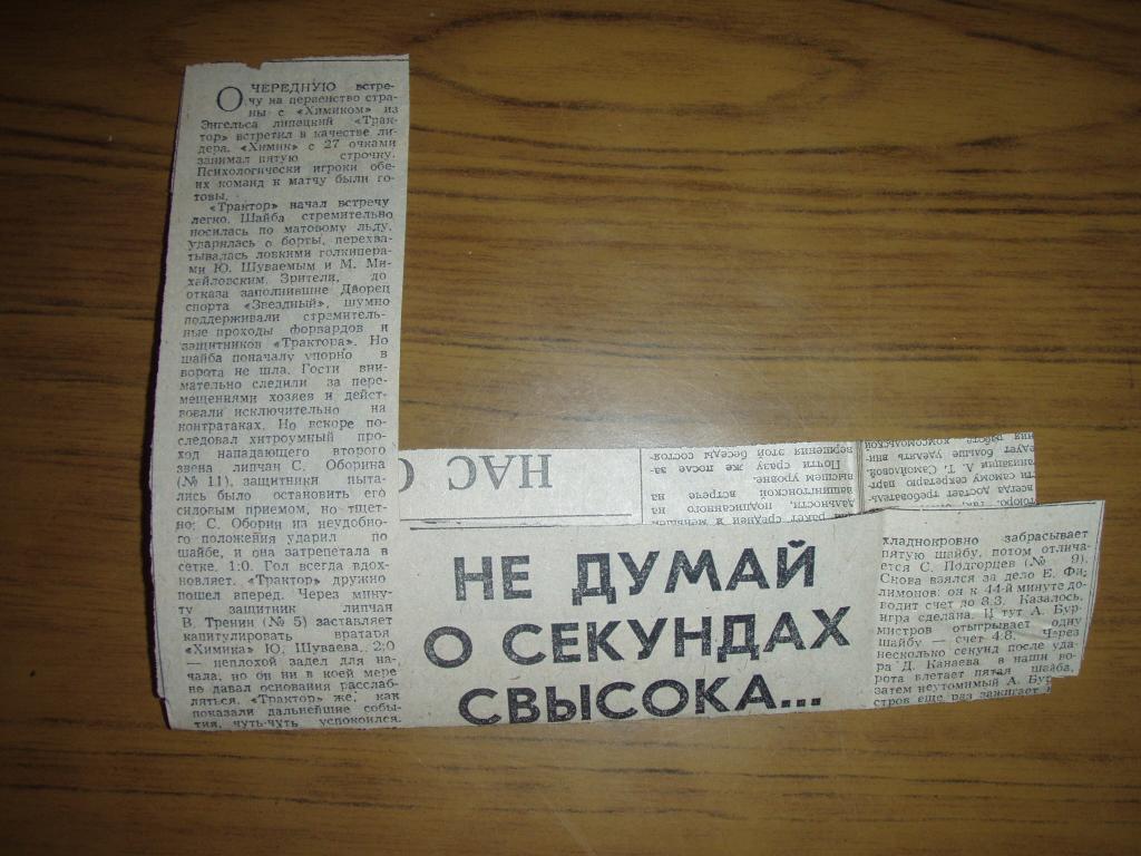 Не думай о секундах свысока. Трактор Липецк--Химик Энгельс 1987