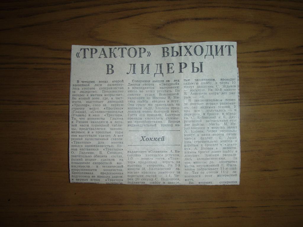 Трактор выходит в лидеры. Трактор Липецк--Олимпия Кирово-Чепецк 1987