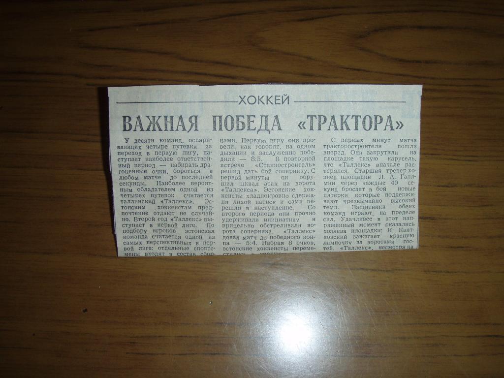 Важная победа Трактора. Трактор Липецк--Таллекс Таллин 1988