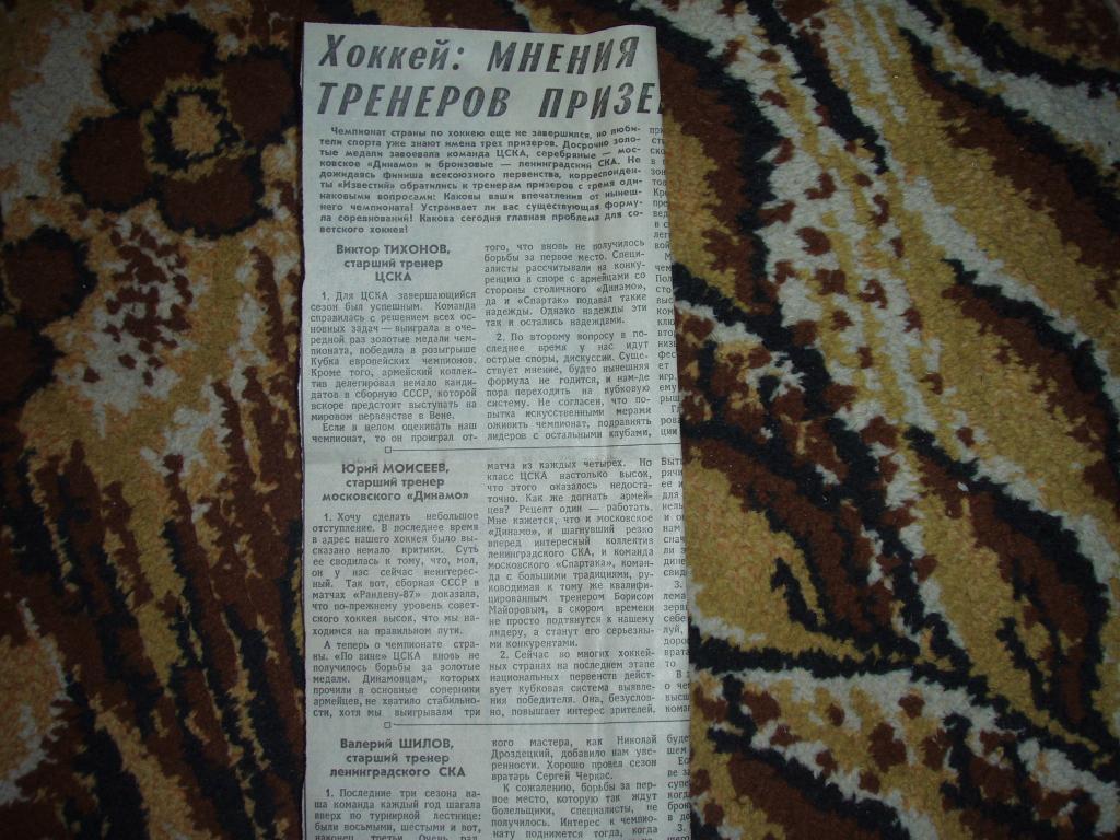 ИТОГИ СЕЗОНА ЧЕМПИОНАТ СССР ХОККЕЙ ЦСКА ДИНАМО МОСКВА СКА ЛЕНИНГРАД 1986-87