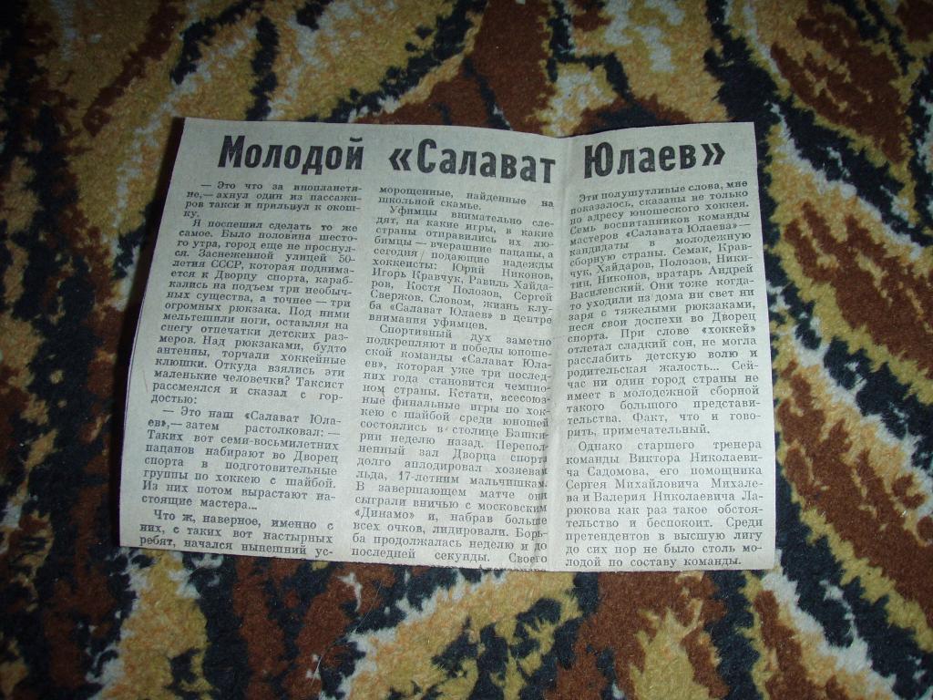 ХОККЕЙ. САЛАВАТ ЮЛАЕВ УФА. 1985