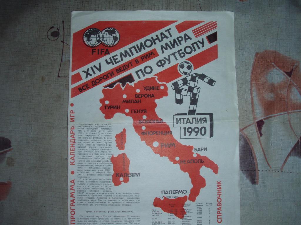 программа-календарь чемпионат мира в италии 1990