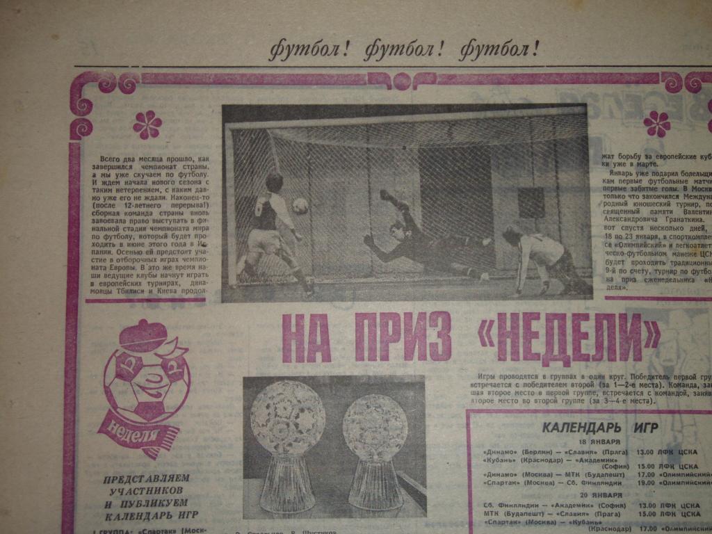 Турнир на приз еженедельника НЕДЕЛЯ 1982 год