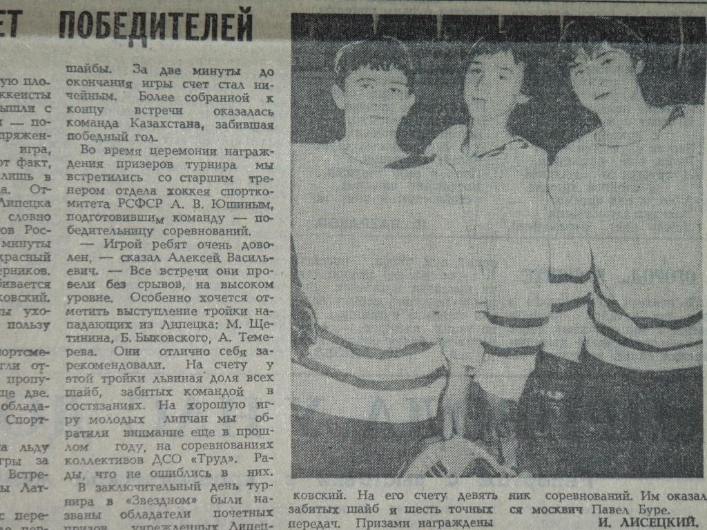 Звёздный чествует победителей. 1983 год.ЛИПЕЦК. Хоккей. Павел БУРЕ