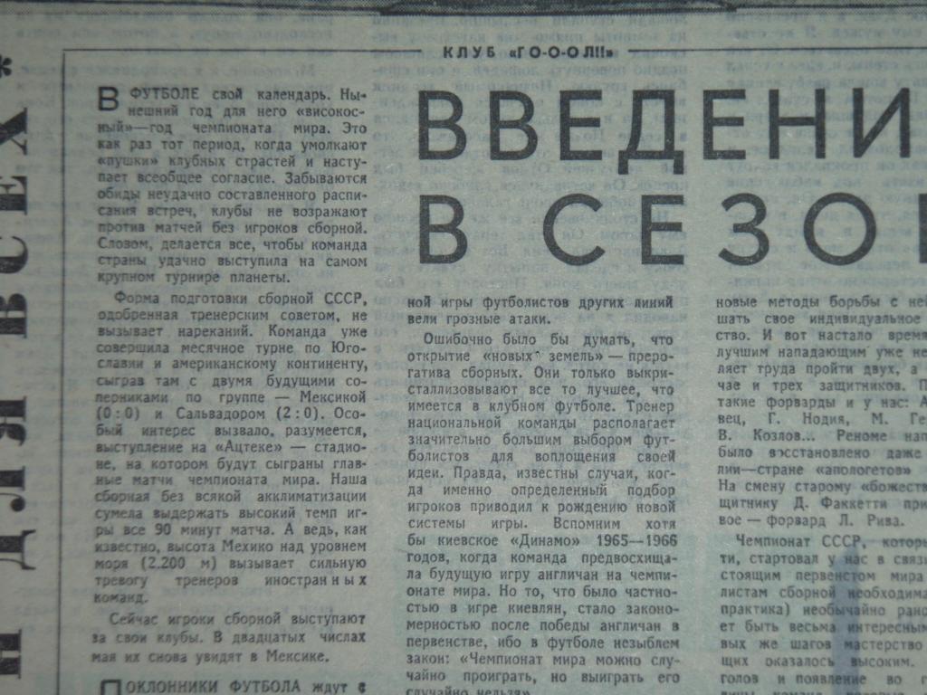 Введение в сезон. 1970 год. ФУТБОЛ.