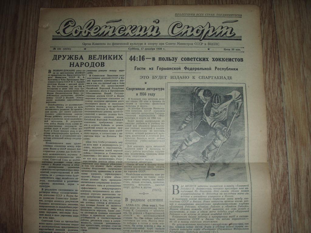 Советский спорт 17 декабря 1955 год ХОККЕЙ ФУТБОЛ