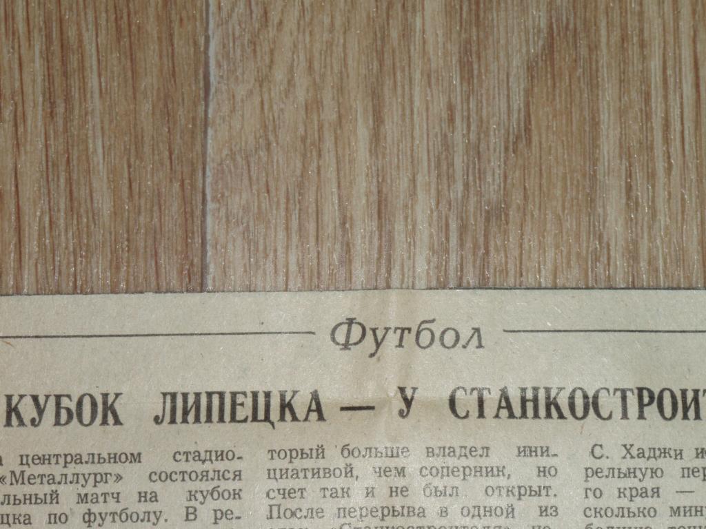 Кубок Липецка у станкостроителей 1989