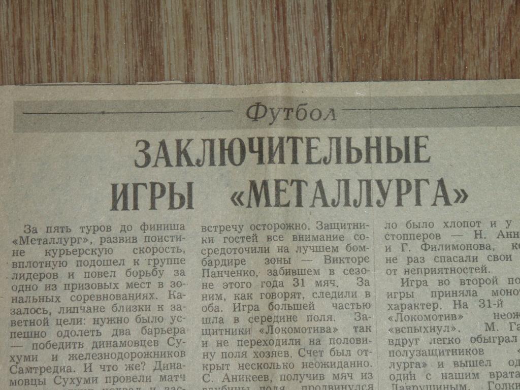 Заключительные игры Металлурга 1988 Липецк Самтредиа Локомотив Москва