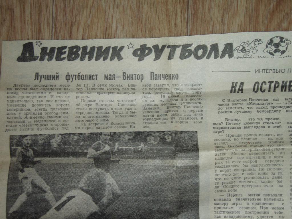 Дневник футбола 1988 Липецк Таганрог Виктор ПАНЧЕНКО