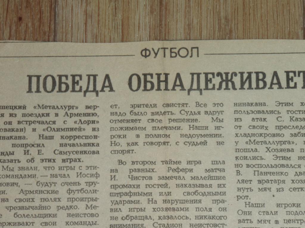 Победа обнадёживает 1988 Металлург Липецк Ленинакан Кировакан