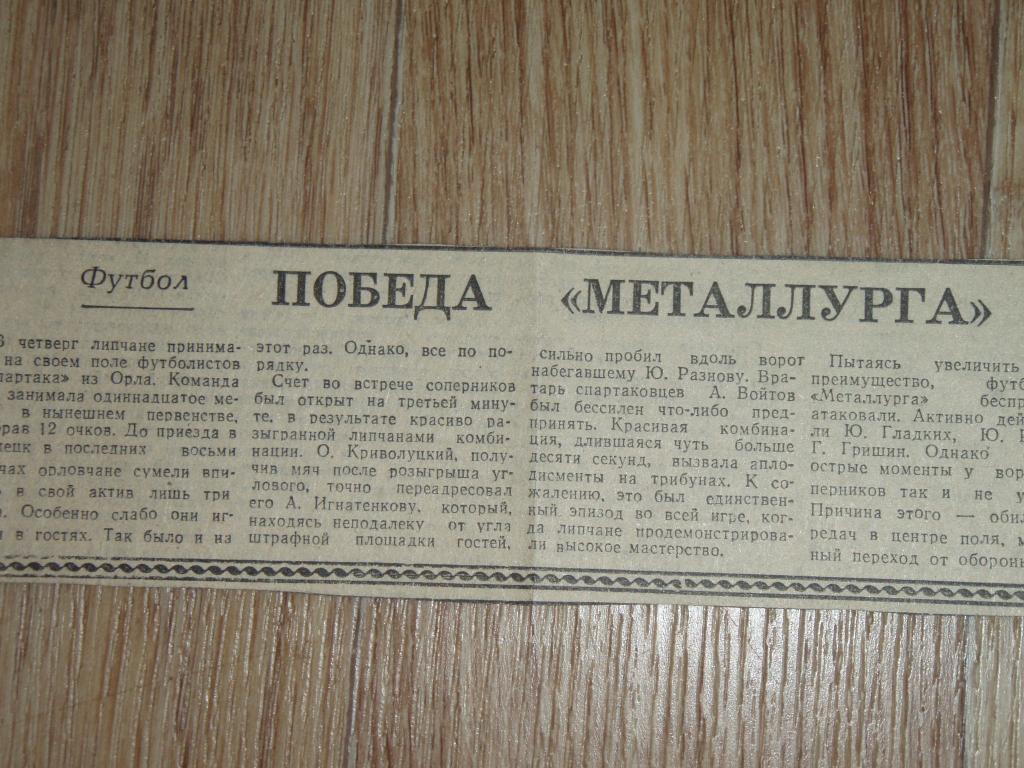 Победа Металлурга Липецк - Спартак Орёл 1982