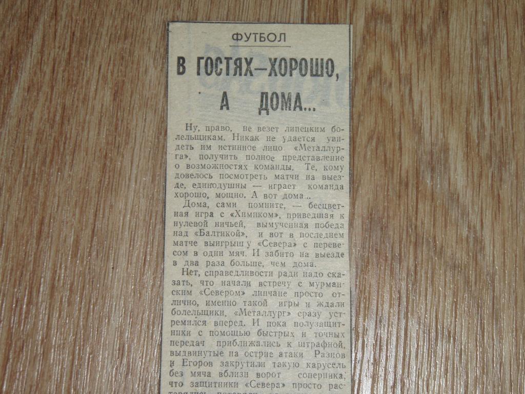 В гостях - хорошо, а дома... Липецк - Север Мурманск 1983