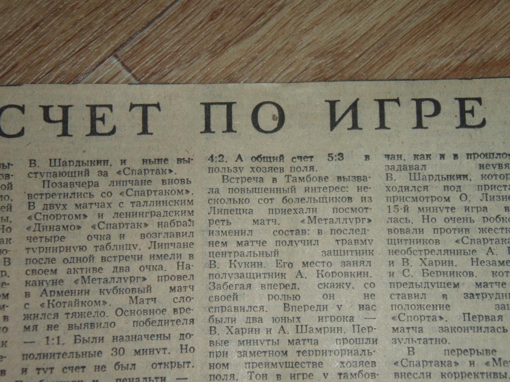 Счёт по игре Липецк - Спартак Тамбов 1986