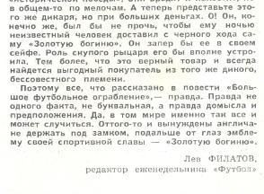 Арсений Пархоменко БОЛЬШОЕ ФУТБОЛЬНОЕ ОГРАБЛЕНИЕ. Послесловие - Лев Филатов. 1