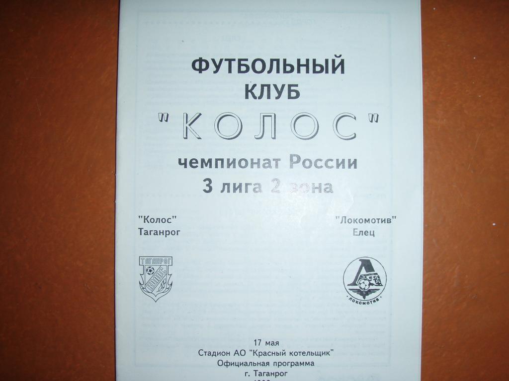 Колос Таганрог - Локомотив Елец 1996