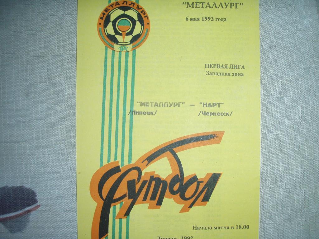 металлург липецк--нарт черкесск 1992