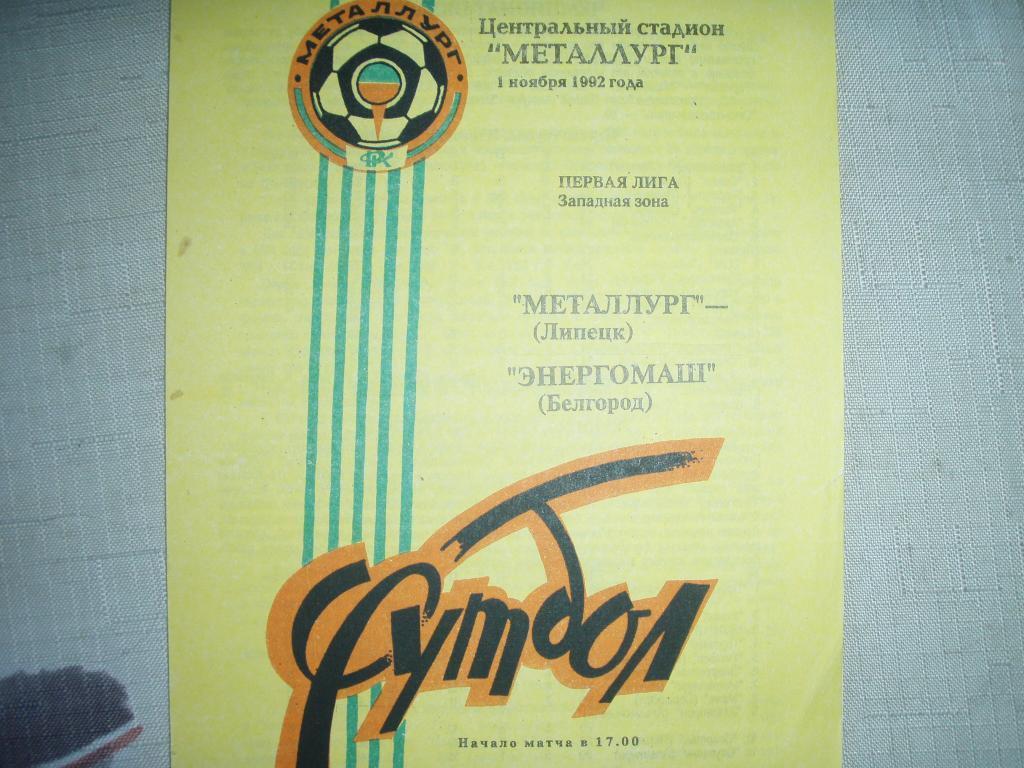 металлург липецк--энергомаш белгород 1992