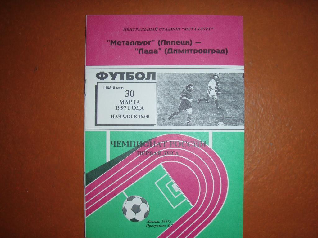 металлург липецк - лада димитровград 1997
