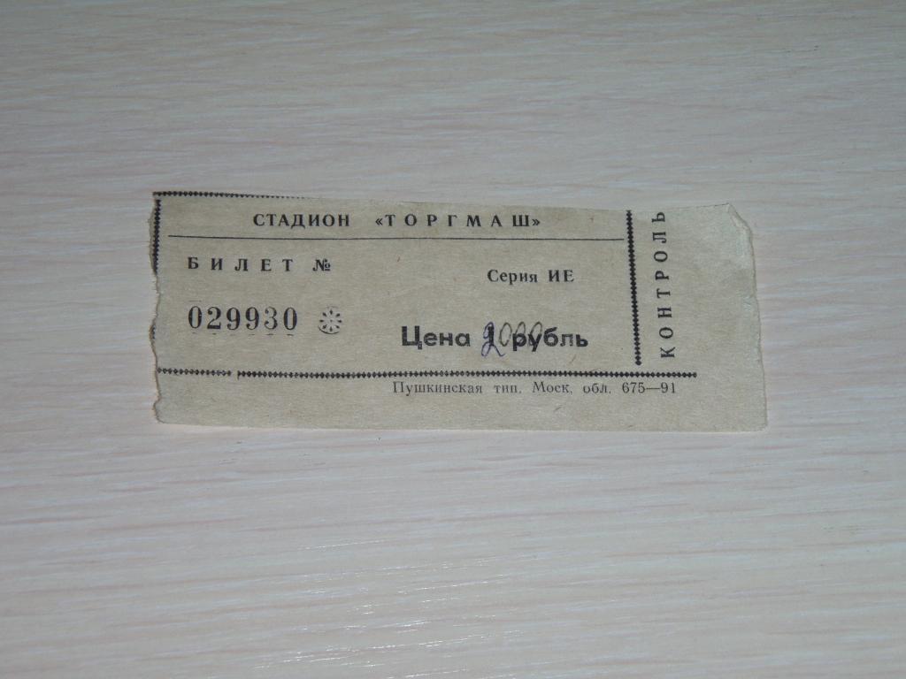 билет на футбольный матч торгмаш люберцы 1995 год