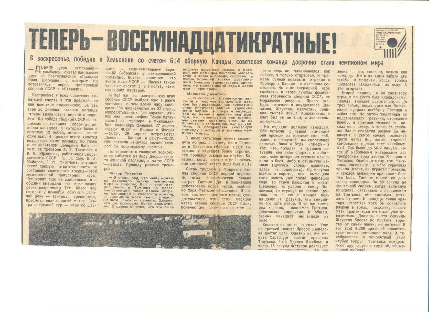 Теперь восемнадцатикратные ЧМ-82 по хоккею