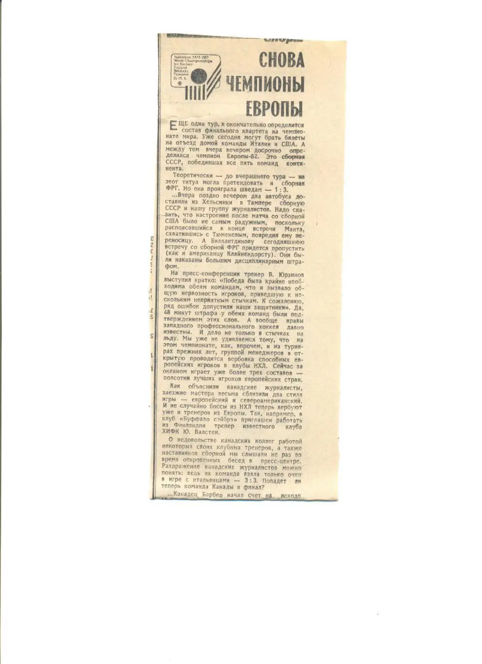 Снова чемпионы Европы ЧМ-82 по хоккею