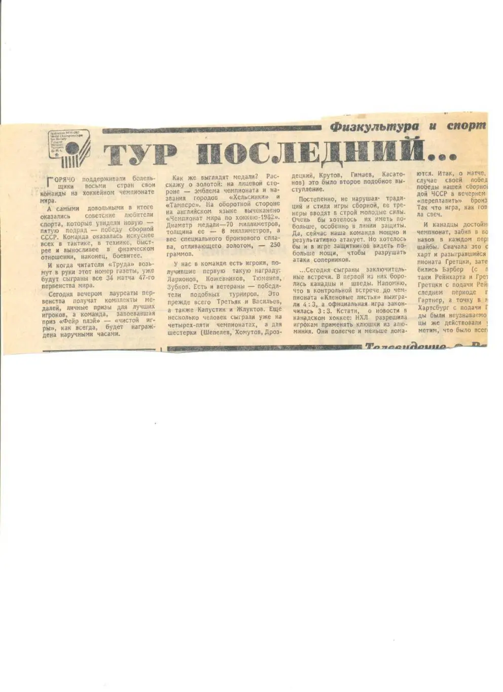 Тур последний... ЧМ-82 по хоккею