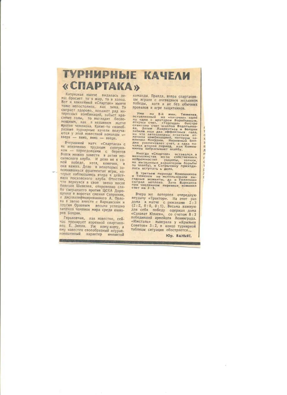 Турнирные качели Спартака 1981 год