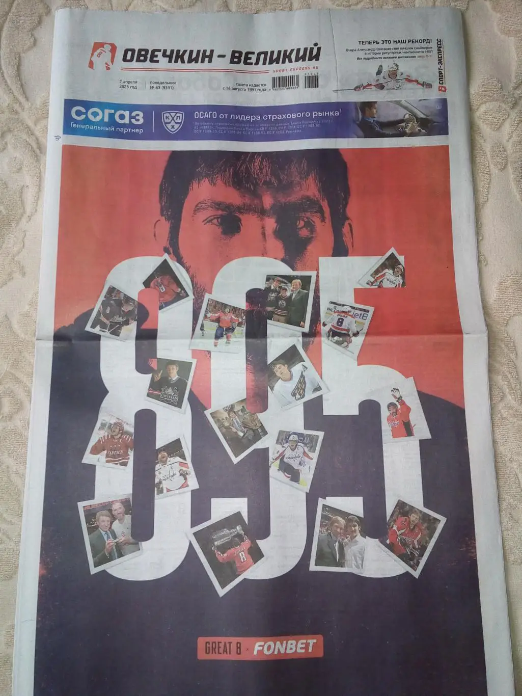 СПОРТ-ЭКСПРЕСС 7 апреля 2025 года ОВЕЧКИН !!! РЕКОРД !!!