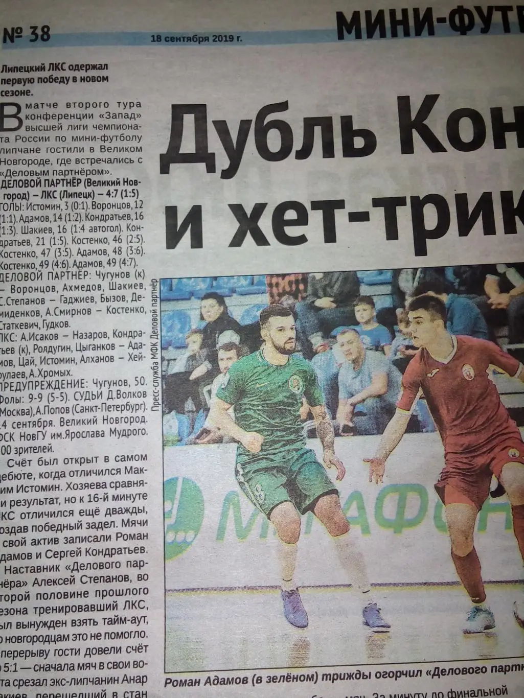 Деловой Партнёр Великий Новгород - ЛКС Липецк2019 мини-футбол