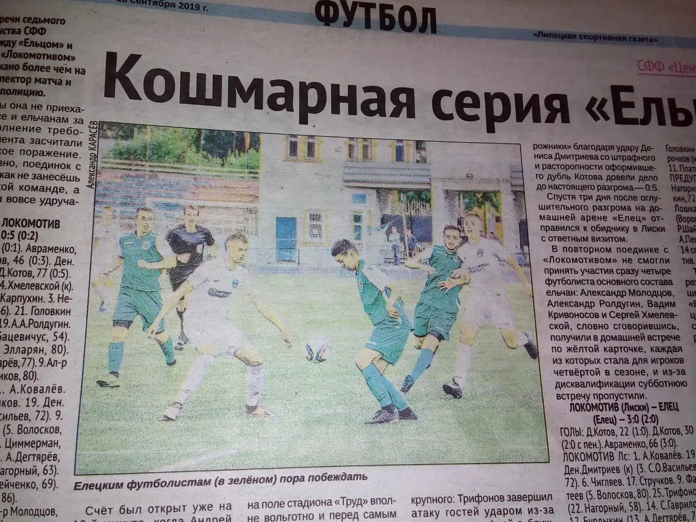 ФК Елец - Локомотив Лиски 2019 футбол