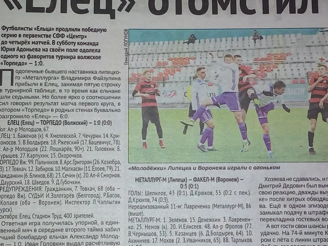 ФК Елец - Торпедо ВолжскийФакел-М Воронеж 2019 футбол