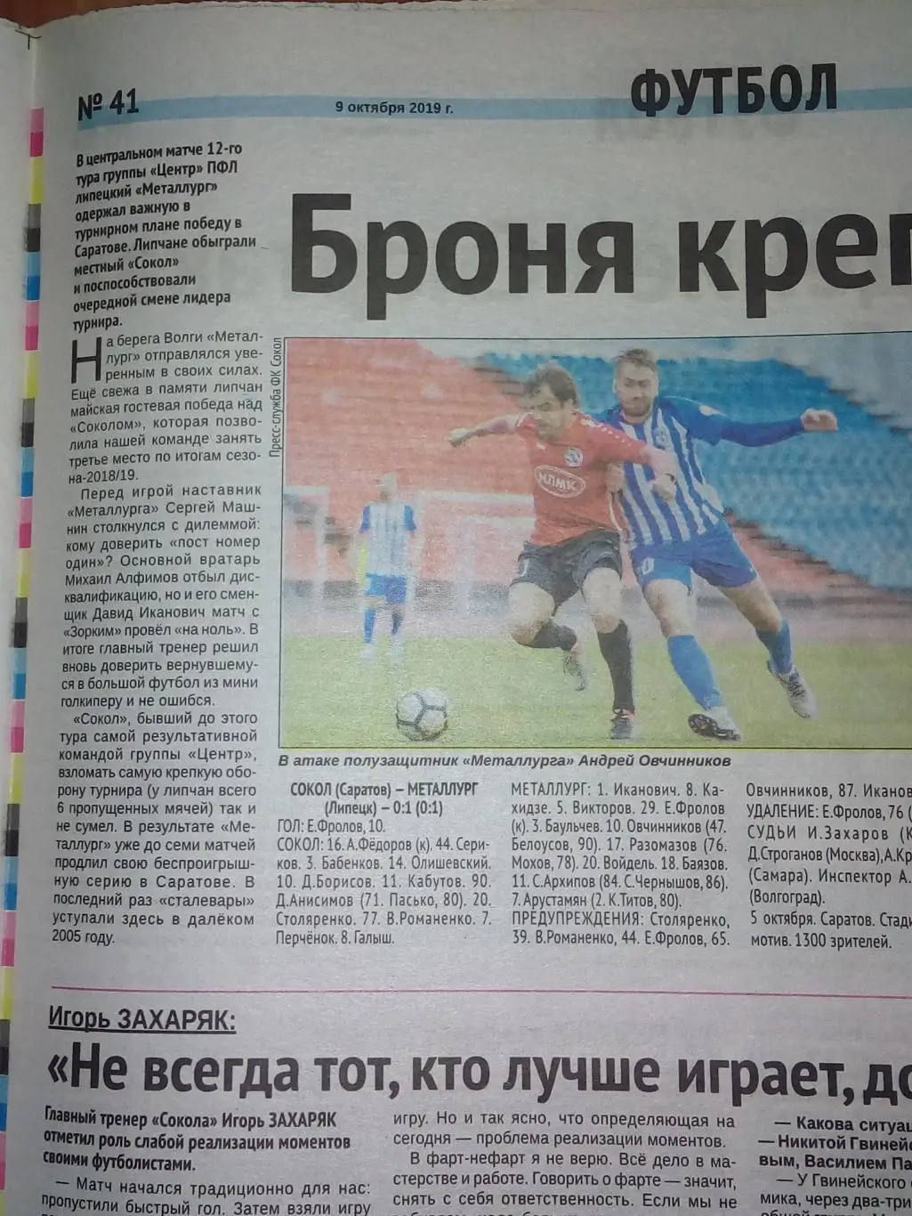 Сокол Саратов - Металлург Липецк 2019 футбол