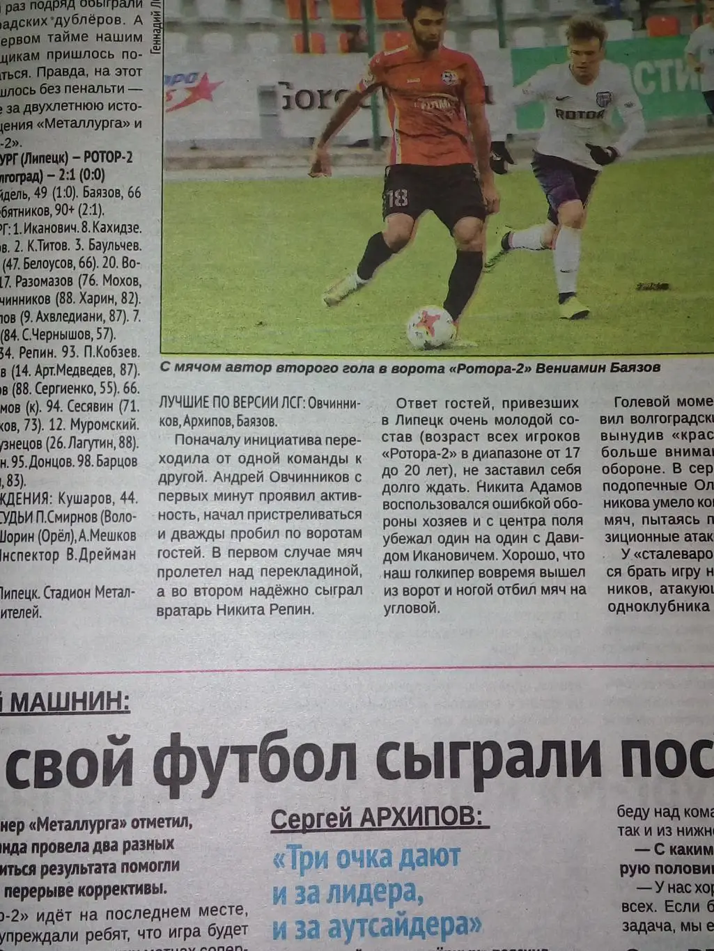 Металлург Липецк- Ротор-2 Волгоград 2019 футбол