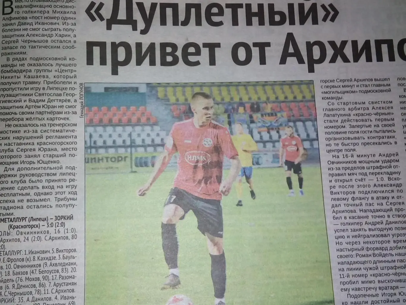 Металлург Липецк - Зоркий Красногорск 2019 футбол