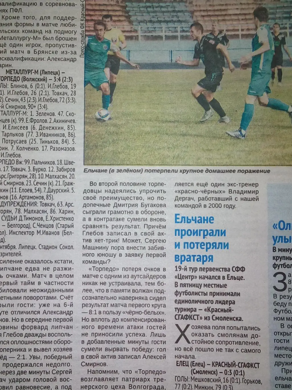 Металлург Липецк - Торпедо Волжский Елец - Смоленск 2019