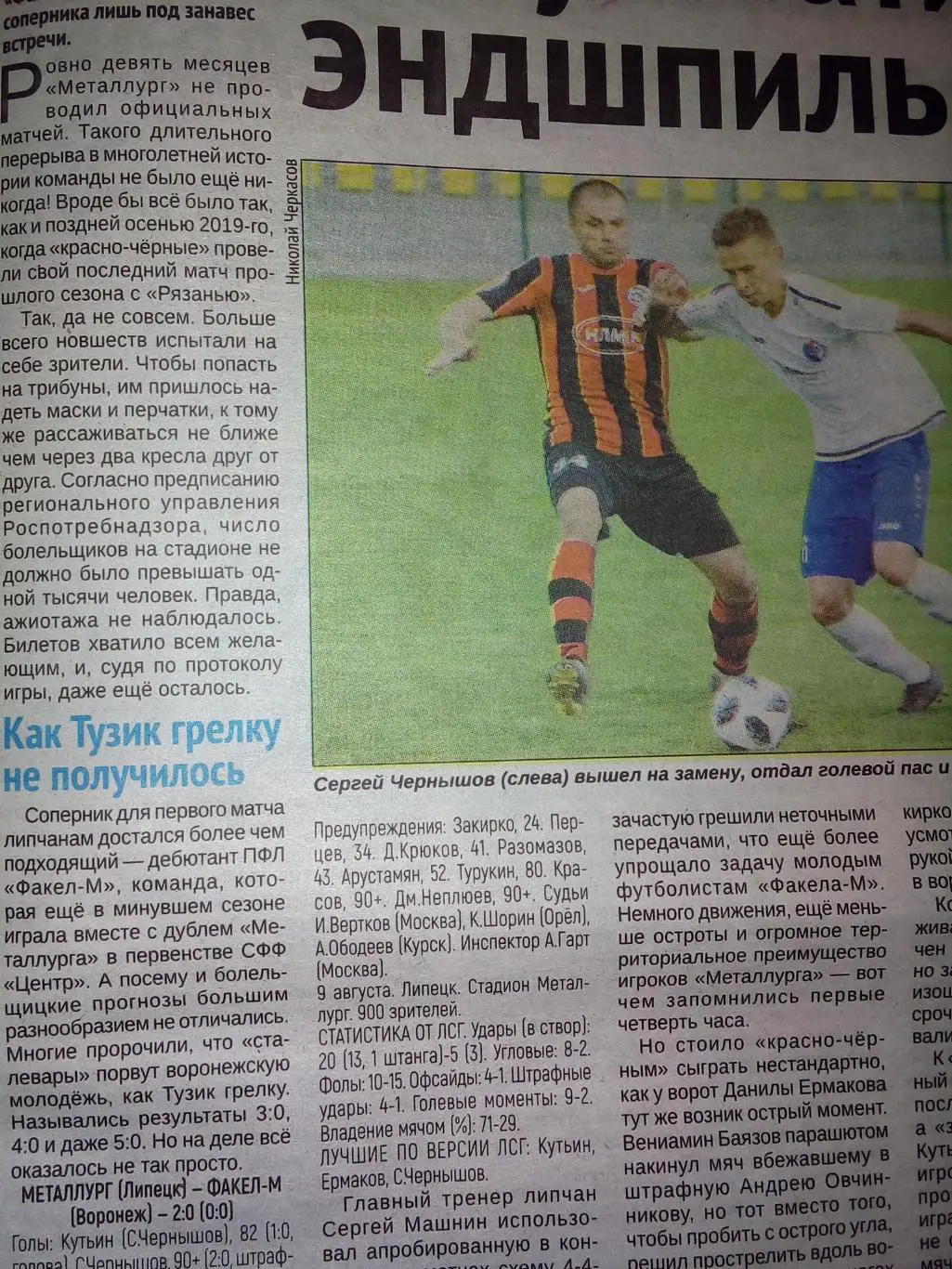 Металлург Липецк - Факел-м Воронеж 2020