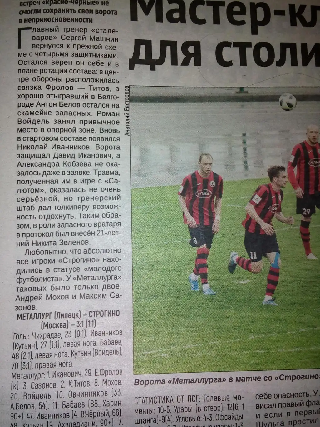 Металлург Липецк - Строгино Москва 2021