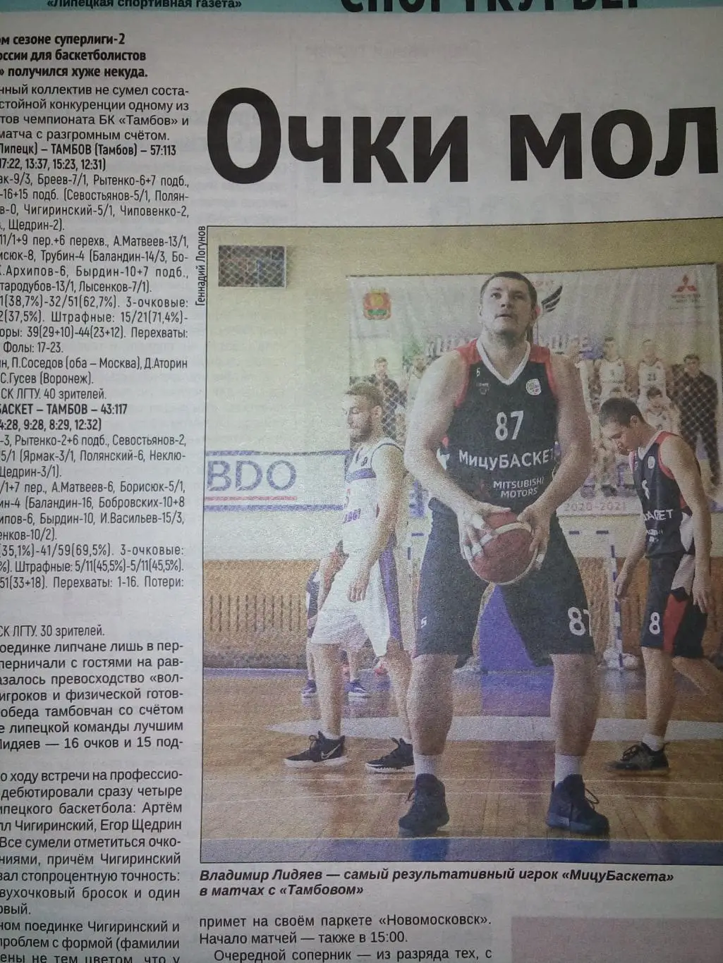 Мицубаскет Липецк - Тамбов 2021 баскетбол